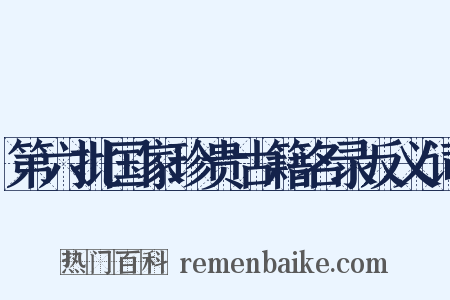 第六批国家珍贵古籍名录反义词是什么意思的图片